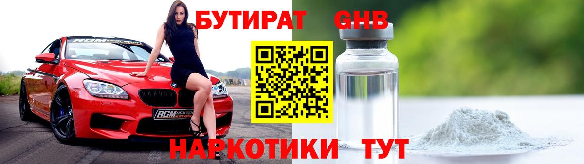 Бутират жидкий экстази Людиново